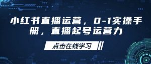小红书直播运营,0-1实操手册,直播起号运营力-网创星球