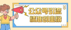 公众号引流创业粉玩法,0基础即可轻松掌握流量-网创星球