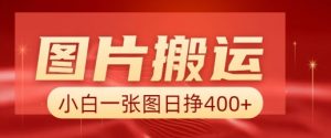 图片搬运+AI,小白也可靠一张图日入4张,详细实操流程-网创星球