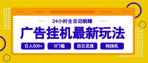 2025广告挂机最新玩法，24小时全自动躺赚-网创星球