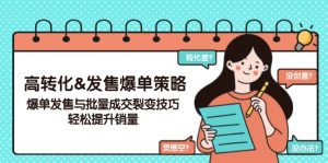 高转化&发售爆单策略,爆单发售与批量成交裂变技巧,轻松提升销量-网创星球