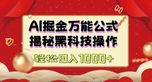 AI掘金实战营:揭秘黑科技操作,通过图文+视频内容作,真正实现日收益多张-网创星球