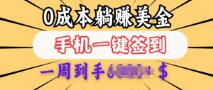 0成本白嫖美金,每天只需签到一次,三天躺Z多张,无需经验小白有手机就能做-网创星球