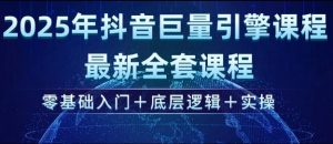 2025年抖音巨量引擎最新全套课程,零基础入门+底层逻辑+实操-网创星球