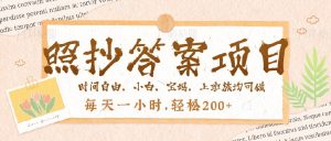 照抄答案,一个问题薅多遍,就有收益,每天一小时,轻松200+-网创星球