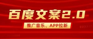 最新“百度文案”2.0推广音乐,2分钟一个作品,小白轻松上手-网创星球