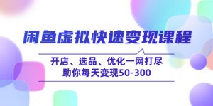 闲鱼虚拟快速变现课程,开店、选品、优化一网打尽,助你每天变现50-300-网创星球