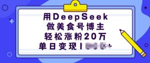用DeepSeek做美食号博主,轻松涨粉20万,单日变现多张-网创星球