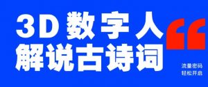 蓝海爆款!仅用一个AI工具,制作3D数字人解说古诗词,开启流量密码-网创星球