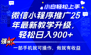 2025年微信小程序推广，最新教学升级，轻松日入900+，小白宝妈轻松上手…-网创星球