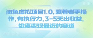 闲鱼虚拟项目1.0,跟着老手操作,有执行力,3-5天出收益,做离变现最近的赛道-网创星球