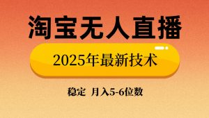 淘宝无人直播带货9.0，最新技术，不违规，不封号，当天播，当天见收益…-网创星球