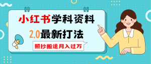 小红书学科类2.0最新打法,照抄搬运月入过万-网创星球