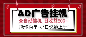 AD广告全自动挂机 单日收益500+ 可矩阵式放大 设备越多收益越大 小白轻…-网创星球