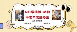 2025爆火AI摆摊日记+动物=中老年流量密码,条条爆款 条条原创-网创星球