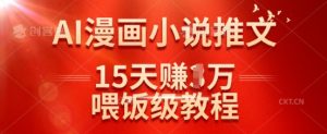 在抖音做AI漫画小说推文,15天挣了1w,喂饭级教程来了-网创星球