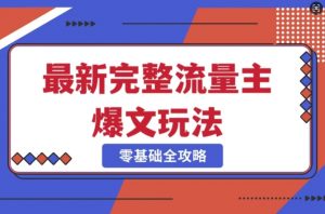 完整爆款公众号玩法,冷门新赛道,每天5分钟,每天轻松出爆款-网创星球