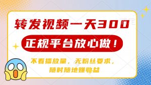 转发视频一天300+，正规平台放心做，不看播放量，无粉丝要求，随时随地...-网创星球