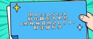 用DeepSeek制作翻页书单号,1条视频变现上千,附详细教学-网创星球