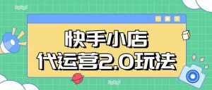 快手小店代运营2.0玩法,全自动化操作,28分成计划日入5张【揭秘】-网创星球