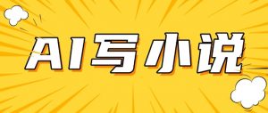 AI+短篇小说,实战分享,详细教程,日入200+-网创星球