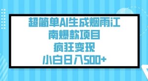 超简单AI生成烟雨江南爆款项目,疯狂变现,小白日入5张-网创星球