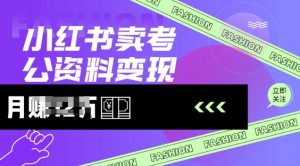 小红书卖考公资料,风口型项目,单价10-100都可,一日几张没问题-网创星球
