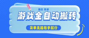 游戏全自动搬砖，轻松日入1000+，简单无脑有手就行-网创星球