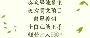 流量主长期收益项目,美女图片简单复制,小白也能上手,轻松日入5张-网创星球