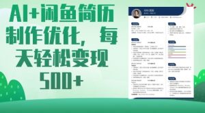AI+闲鱼简历制作优化,每天轻松变现5张-网创星球