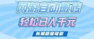 老款网游自动搬砖，轻松日入多张，长期稳定可做【揭秘】-网创星球