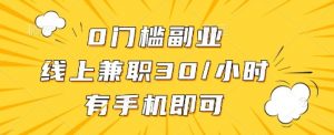 0门槛副业,线上兼职30一小时,有手机即可【揭秘】-网创星球
