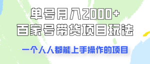 单号单月2000+的百家号带货玩法，一个人人能做的项目！-网创星球