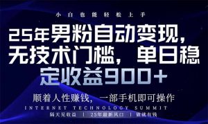 25年男粉自动变现，小白轻松上手，日入900+-网创星球