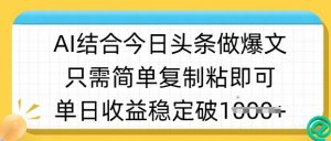 ai结合今日头条做半原创爆款视频,单日收益稳定多张,只需简单复制粘-网创星球