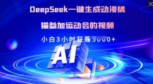 Deepseek一键生成动漫橘猫参加运动会的视频,小白3小时狂收多张-网创星球
