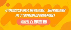 小说推文系统化搞钱流程，超详细流程来了(附保姆级视频教程)-网创星球