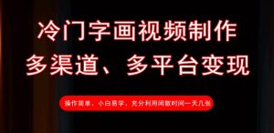 冷门字画视频制作,多渠道、多平台变现,一天几张-网创星球