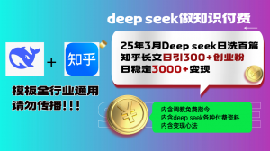25年3月最新Deep seek日洗百篇知乎长文日引300+创业粉,日稳定3000+变…-网创星球