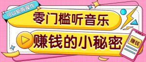 操作简单无门槛的音乐推广项目,一单/5元。可以矩阵操作,收益无上限!-网创星球