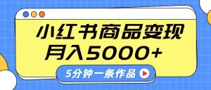 小红书字幕作品玩法,商单变现月入5000+,5分钟一条作品-网创星球