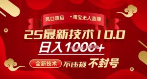 2025年淘宝无人直播带货10.0,全新技术,不违规,不封号,纯小白操作,日入多张【揭秘】-网创星球