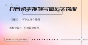 抖音快手视频号,搬运教程实操,可以过融合挂载-网创星球