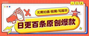 无需拍摄/剪辑/写脚本,利用AI轻松日更100条原创带货爆款视频的野路子!-网创星球