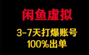 闲鱼虚拟详解,3-7天打爆账号,100%出单-网创星球