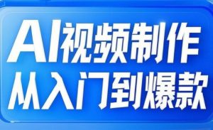 AI视频制作从入门到爆款,从文生图到图生视频,全链路打造自媒体爆款视频-网创星球