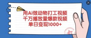 用Ai做动物打工视频,千万播放量爆款视频,单日变现多张-网创星球