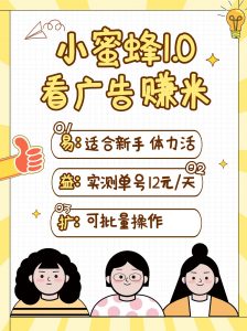 小蜜蜂赚钱1.0 看广告赚米项目，单机一天能赚个10~20元【可批量】-网创星球