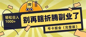 别再瞎折腾副业了!号卡共创分销,让你轻松日入1000+(完整版-网创星球
