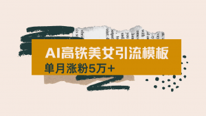 用AI制作短视频高铁美女热门玩法，单月涨粉5万+，拆解全套操作流程，新…-网创星球